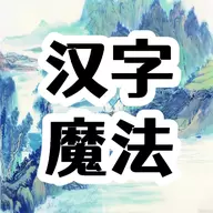 汉字魔法文字游戏