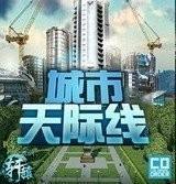 都市天际线手机