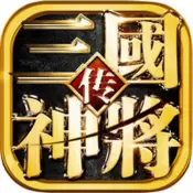 三国神将传免费送红将