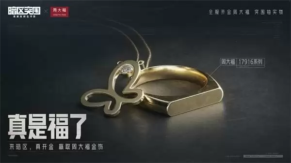玩暗区,赢定制金饰!《暗区突围》携手「周大福」联动活动开启