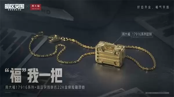 玩暗区,赢定制金饰!《暗区突围》携手「周大福」联动活动开启