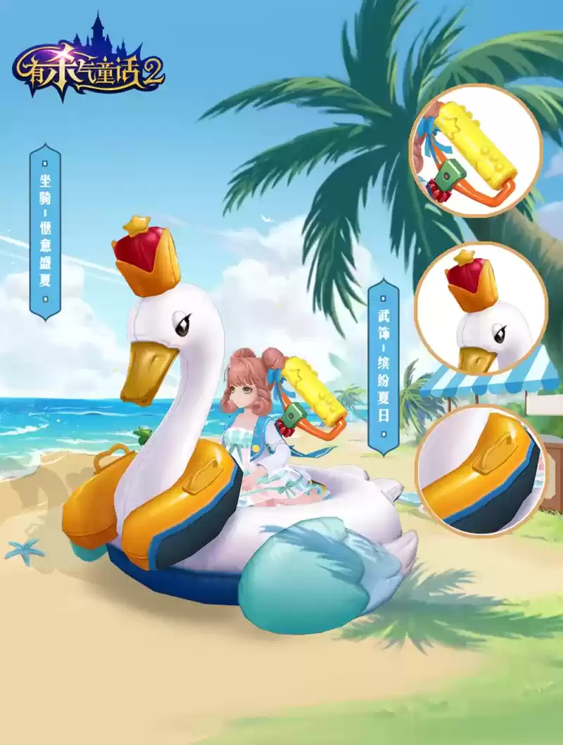 酷爽夏日,派对开启!《有杀气童话2》周年泳装外观曝光