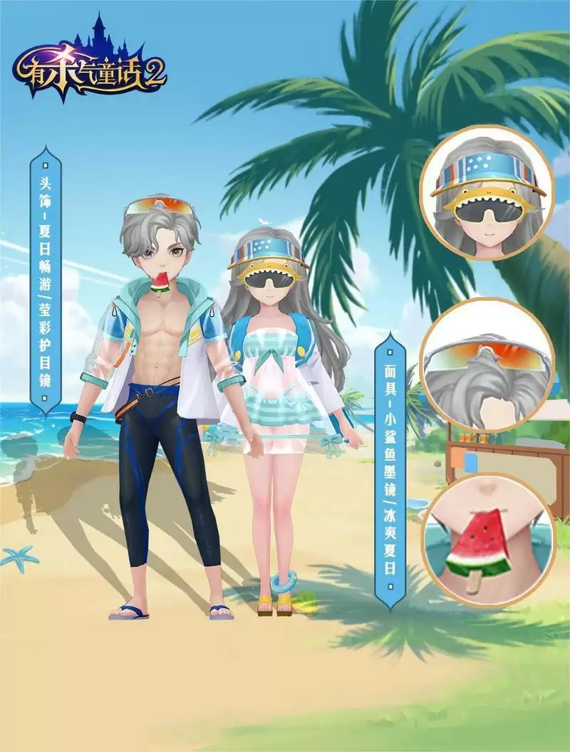 酷爽夏日,派对开启!《有杀气童话2》周年泳装外观曝光