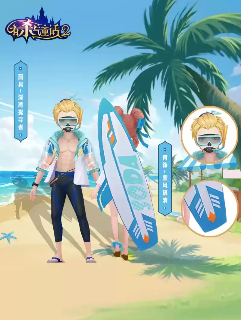 酷爽夏日,派对开启!《有杀气童话2》周年泳装外观曝光