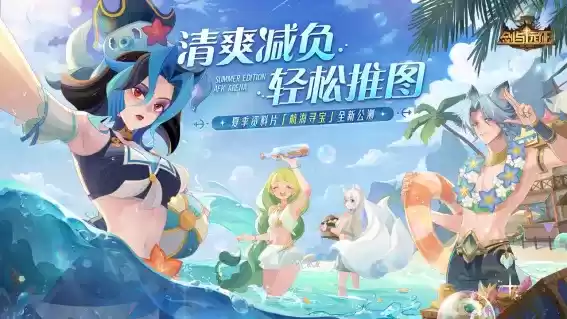 清爽减负,轻松推图!《剑与远征》首个夏季资料片全新公测!