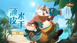 清爽减负,轻松推图!《剑与远征》首个夏季资料片全新公测!