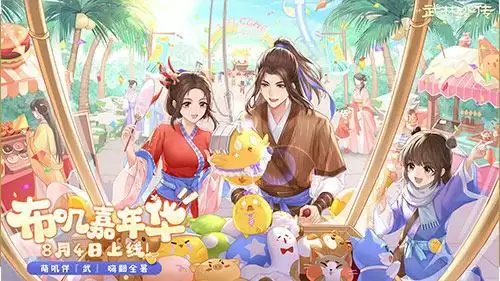 萌叽伴武 嗨翻全暑!新《武林外传手游》全新资料片定档8月4日