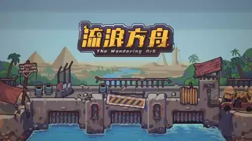 《流浪方舟》极限伤害副本攻略 流浪方舟极限伤害副本关卡通关攻略1