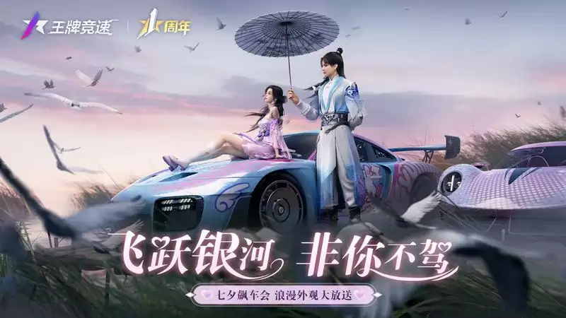 开豪车接你!来《王牌竞速》共赴七夕飙车会,浪漫外观大放送