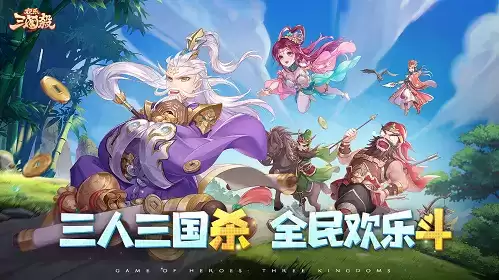 《欢乐三国杀》预下载开启,全平台公测倒计时1天!9大惊喜抢先看!