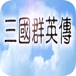 三国群英传单机