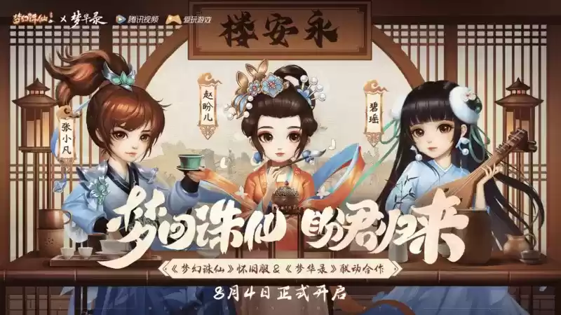 《梦幻诛仙》手游怀旧服震撼开服,《梦华录》联动活动同步上线