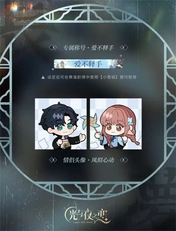 合欢溯梦,再起涟漪 《光与夜之恋》七夕合欢系列活动上线!