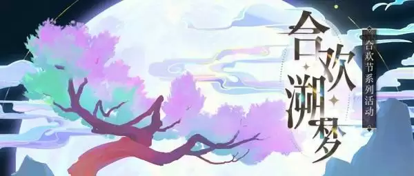 合欢溯梦,再起涟漪 《光与夜之恋》七夕合欢系列活动上线!