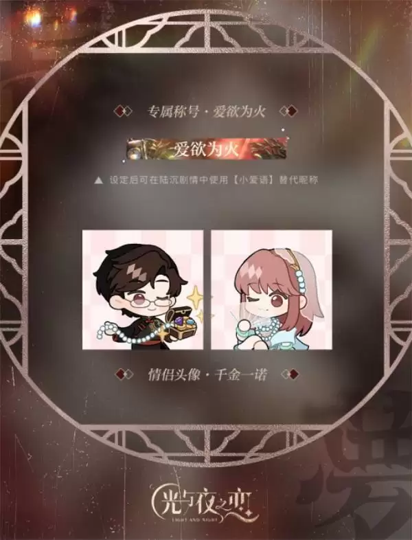 合欢溯梦,再起涟漪 《光与夜之恋》七夕合欢系列活动上线!