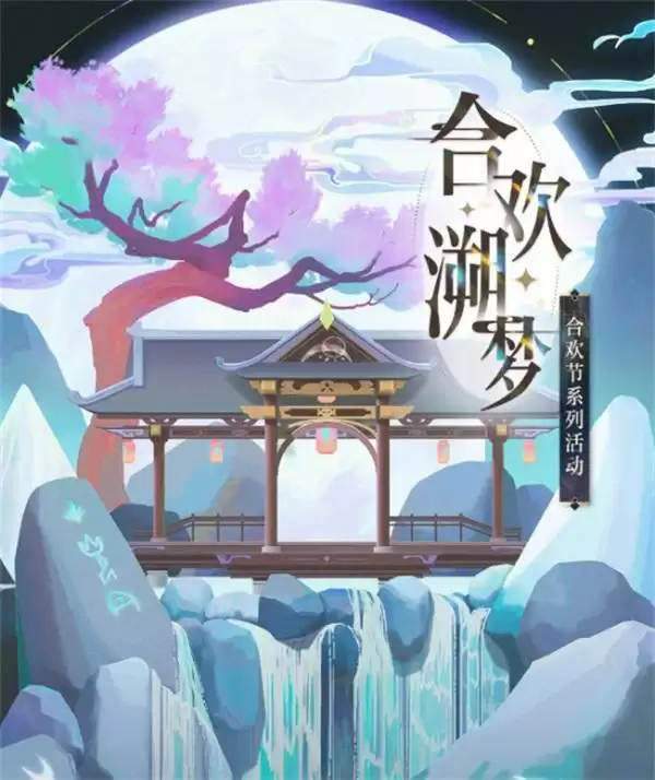 合欢溯梦,再起涟漪 《光与夜之恋》七夕合欢系列活动上线!