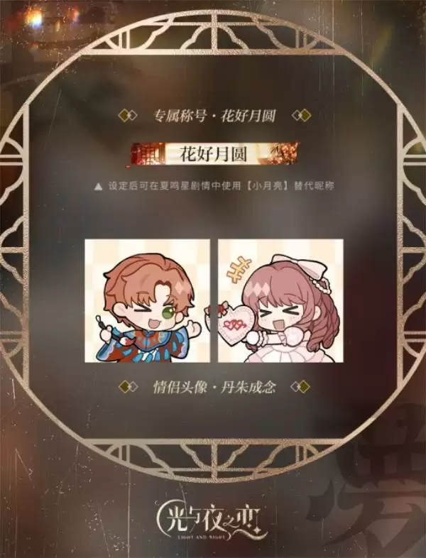 合欢溯梦,再起涟漪 《光与夜之恋》七夕合欢系列活动上线!