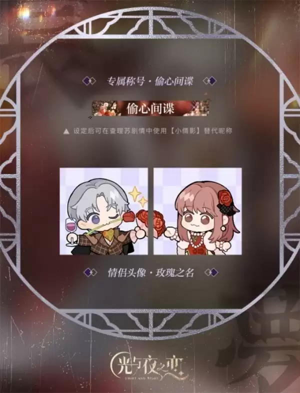 合欢溯梦,再起涟漪 《光与夜之恋》七夕合欢系列活动上线!