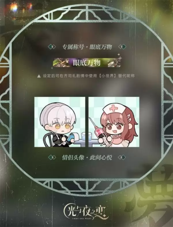 合欢溯梦,再起涟漪 《光与夜之恋》七夕合欢系列活动上线!