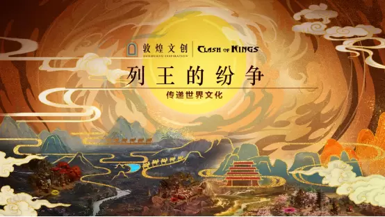 传递世界文化，守护国家宝藏，列王的纷争 X 敦煌文创 重磅联动上线！