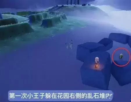 《光遇》小王子捉迷藏躲藏位置介绍 光遇小王子捉迷藏躲藏位置介绍1