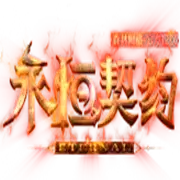 永恒契约OL