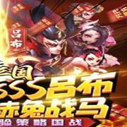 卧龙三国送sss吕布