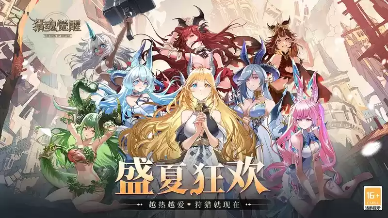 为你喜爱的“龙娘”应援吧! 《猎魂觉醒》七夕开启盛夏狂欢