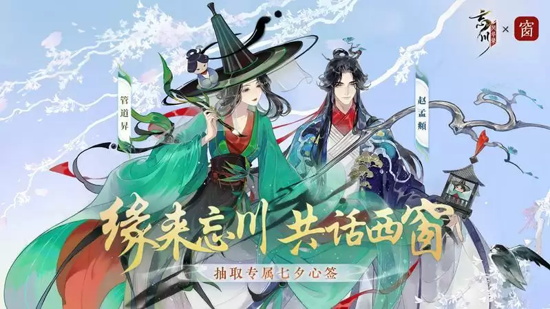 “缘来忘川,共话西窗”《忘川风华录》手游联合西窗烛开展七夕主题活动