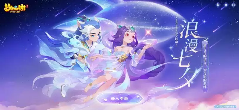 星月相依,光影相伴,《梦幻西游》手游2022七夕活动浪漫来袭!