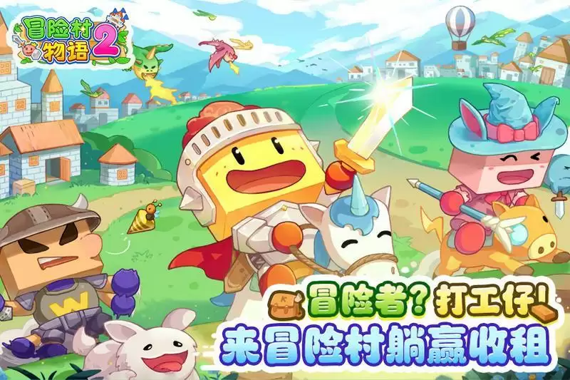《冒险村物语2》今日上线,冒险者的故事现在开始!