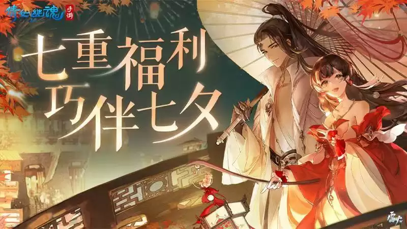 共度佳节巧伴七夕，倩女手游邀你同享七重浪漫好礼！