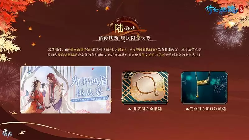 共度佳节巧伴七夕，倩女手游邀你同享七重浪漫好礼！