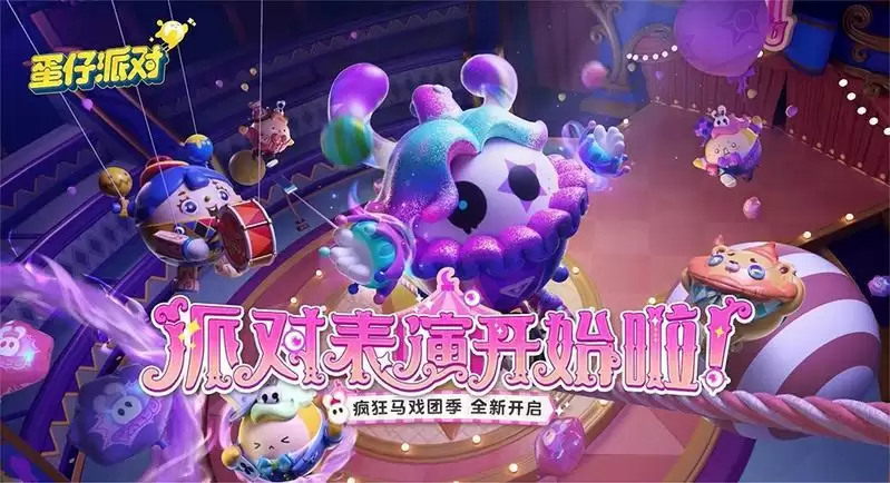 《蛋仔派对》“疯狂马戏团季”爆料！奇幻表演即将开场！