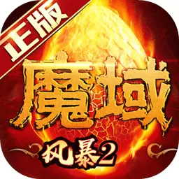 风暴魔域2