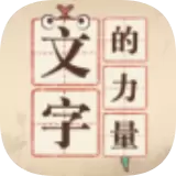 文字的力量