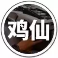 鸡仙超广角2.0