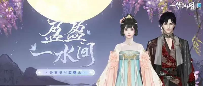 仲夏新装《一梦江湖》仲夏节全新时装曝光!