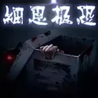 细思极恐