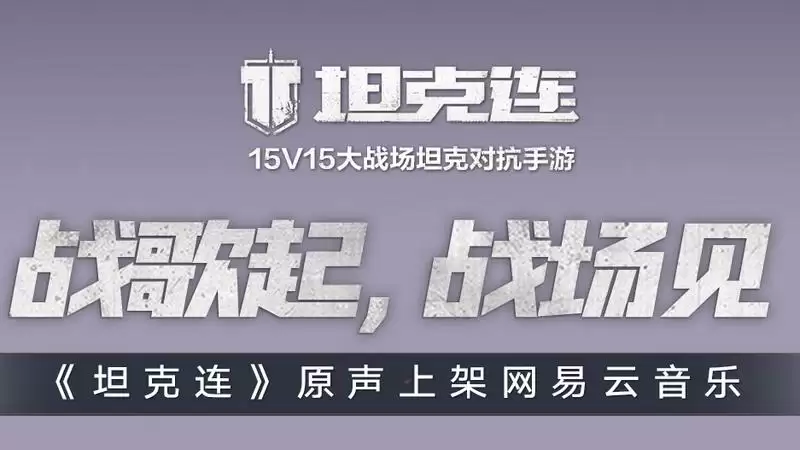 放战歌！辐射系列音乐人Zur操刀《坦克连》原声大碟上线！