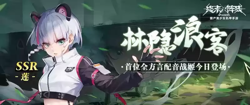 传承武之纯粹!《终末阵线》首位全方言配音角色「莲」今日登场!