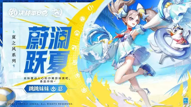 蔚澜跃夏《决战!平安京》跳跳妹妹全新夏之风系列皮肤即将上线