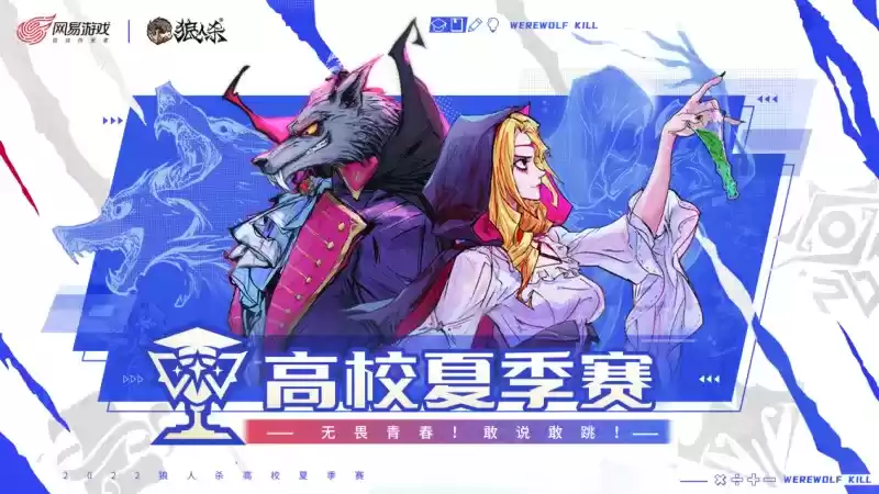 2022狼人杀高校夏季赛决赛开启，诸神之战一触即发！