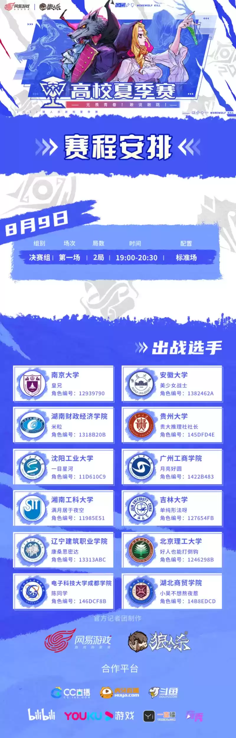 2022狼人杀高校夏季赛决赛开启，诸神之战一触即发！