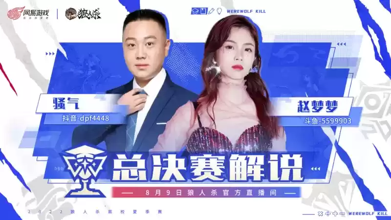 2022狼人杀高校夏季赛决赛开启，诸神之战一触即发！