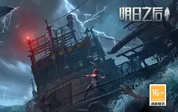 海上移动的家，《明日之后》探险船信息曝光！