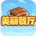 美丽餐厅