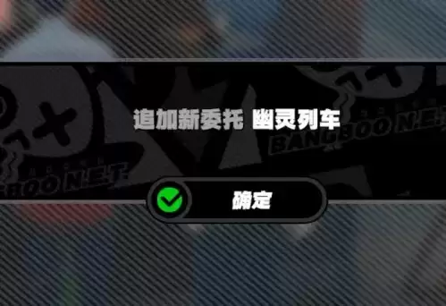 《绝区零》幽灵列车任务攻略 绝区零幽灵列车隐藏任务完成攻略17