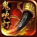 鬼吹灯3D 