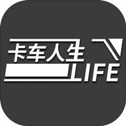 卡车人生 测试版